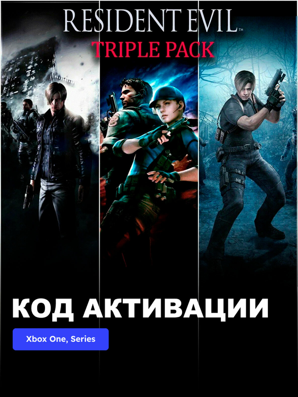 Купить Resident Evil Triple Pack для PS4/PS5 П2 П3 дёшево