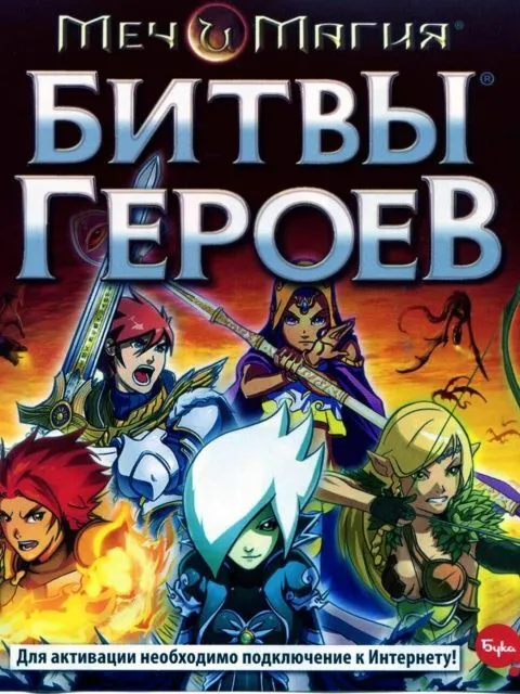 Меч и Магия: Битвы Героев