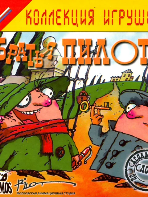 Братья Пилоты. По следам Полосатого Слона