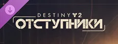Destiny 2: Renegades