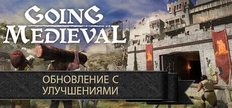 Going Medieval (Ранний доступ)