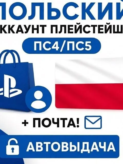 Польский аккаунт (ГОТОВЫЙ АККАУНТ/РЕГИСТРАЦИЯ) PSN