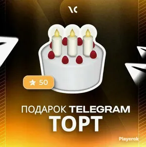Telegram подарок Торт - 1 шт
