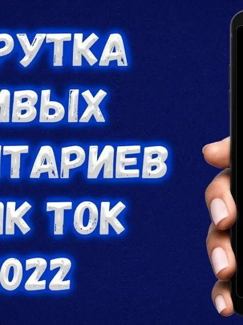 TikTok Комментарии Случайные