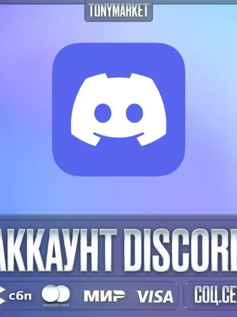 Discord аккаунт (почта/токен + подарок) - 2026 (8+ мес отлежки)