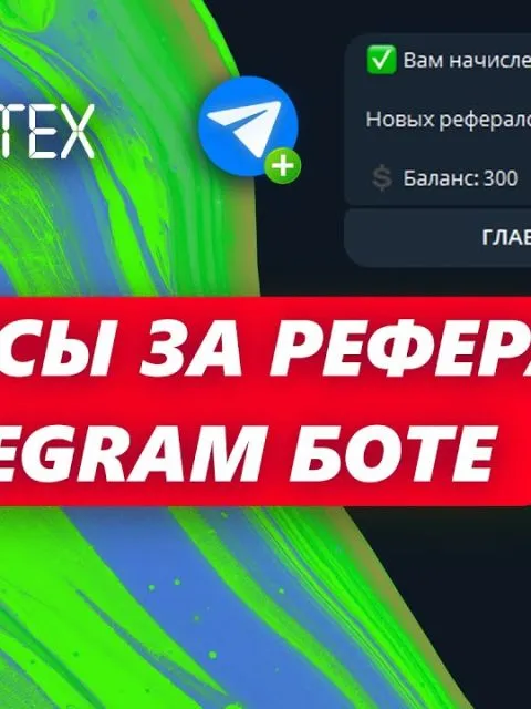 Telegram рефералы в бота