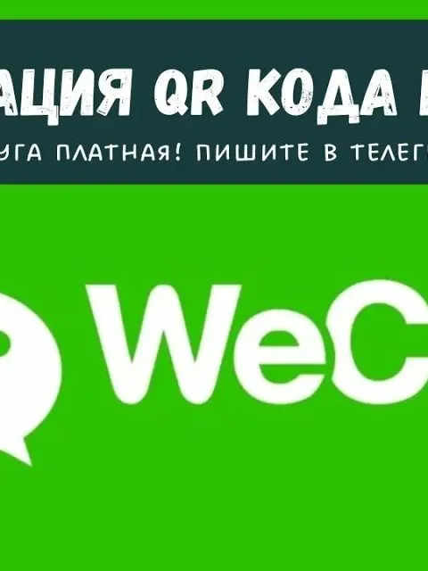 WeChat регистрация по QR (активация)