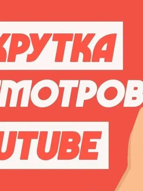 YouTube Просмотры Боты