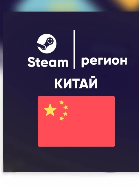 Новый аккаунт Steam Китай (+смена почты)