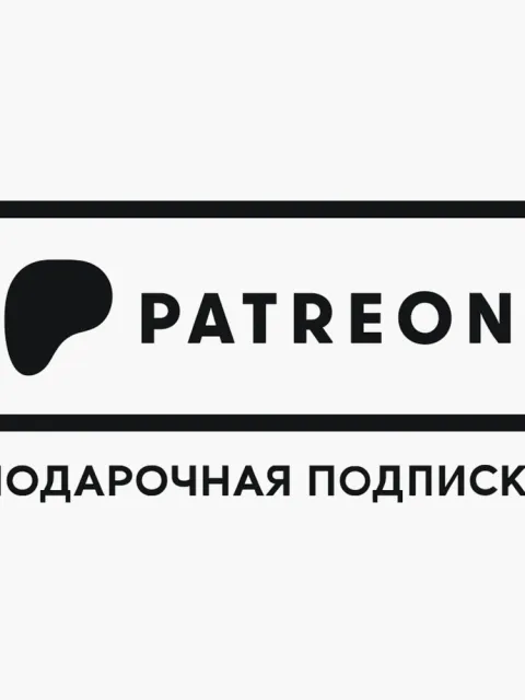 Patreon подписка на автора (без входа)