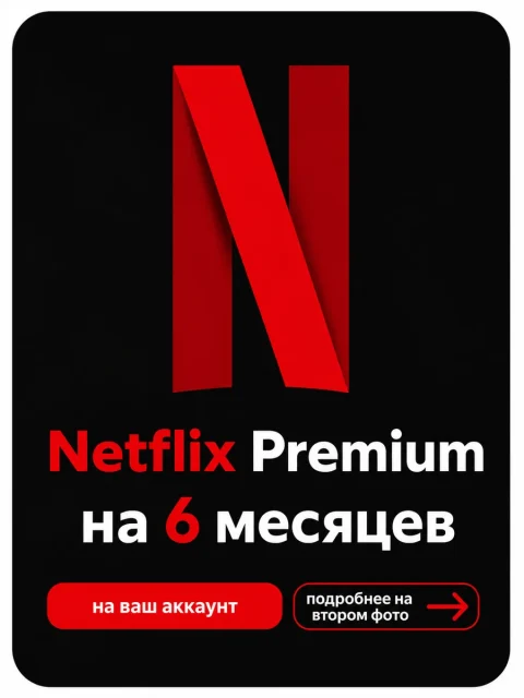 Netflix Premium 6 месяцев (РФ) - Netflix Premium 4K 6 месяцев