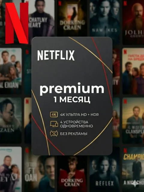 Netflix Standard 1 месяц (РФ) - Netflix Standard 1 месяц