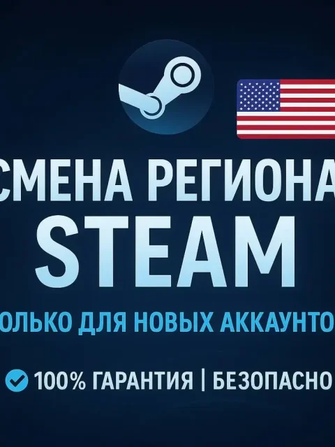 Смена региона Steam США