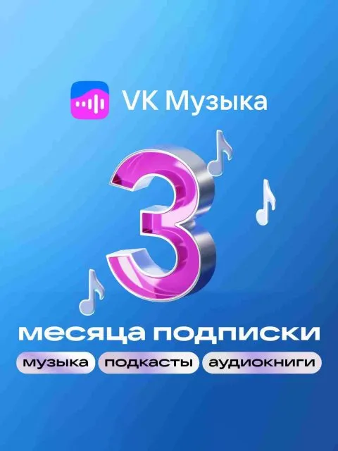 ВК Музыка промокод 3 месяца - 3 месяца