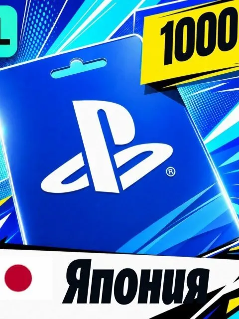 Пополнение баланса PlayStation Япония - 1100 JPY