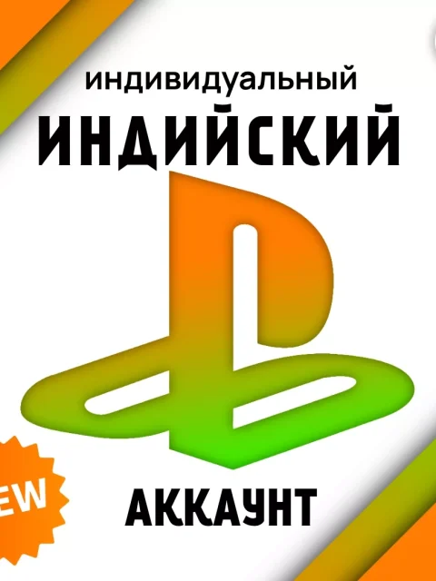 Индийский аккаунт PSN — Регистрация на ваши данные