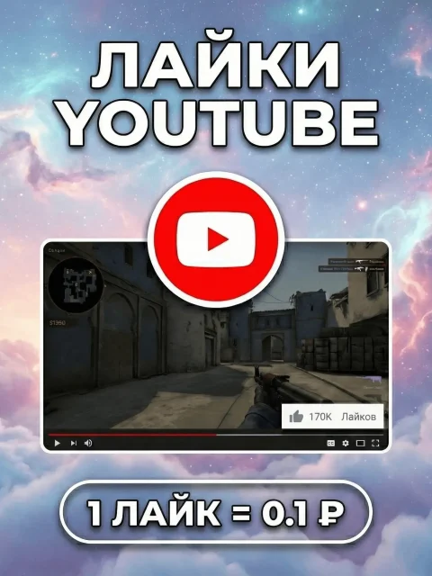 YouTube Лайки Видео/Short