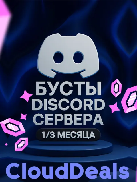 Discord серверный буст 1/3 месяца - 1 мес: 1 Boost