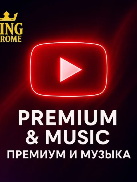 YouTube Music 1/12 месяцев - На свой аккаунт