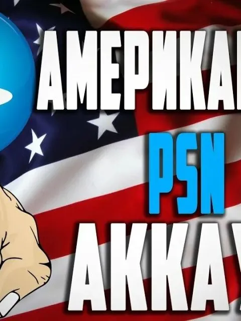 США аккаунт PSN — Регистрация на ваши данные