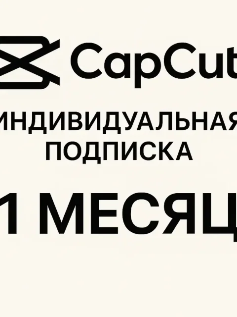 CapCut Pro индивидуальная 1 месяц