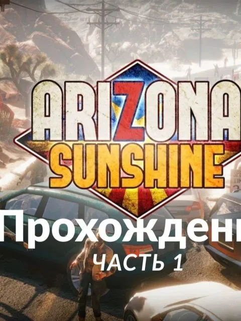 Arizona Sunshine — Standard Edition — PlayStation 4, без активации (П2)