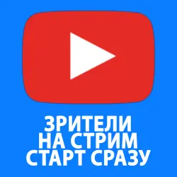 YouTube Зрители 1 неделя