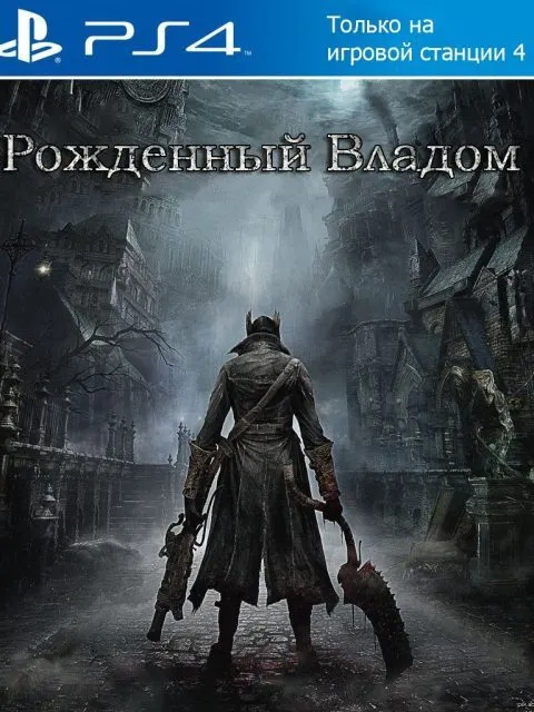 Bloodborne — Standard Edition — PlayStation 4, без активации (П2)