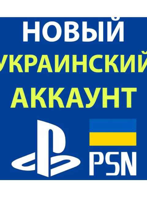 Украинский аккаунт PSN PS4 PS5 | 24/7 - Украина