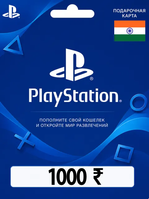 Пополнение баланса PlayStation Индия - 1000 INR
