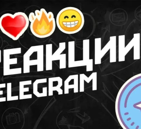 Telegram Реакции