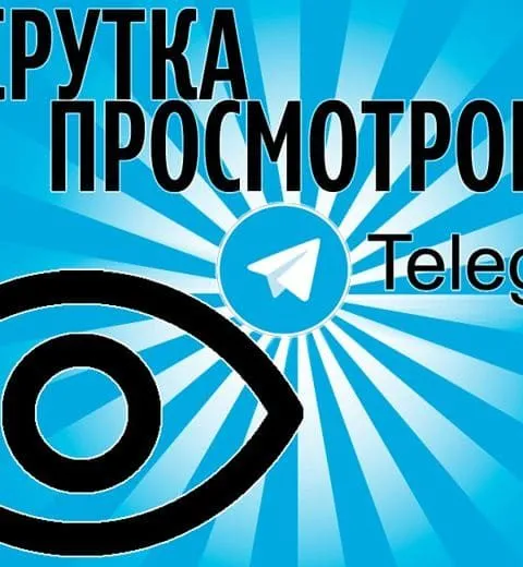 Telegram Просмотры