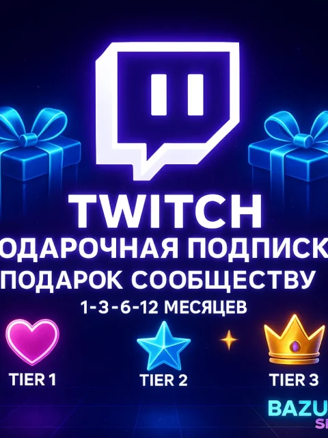 Twitch подарочная подписка 1-12 месяцев - 1 уровень 1 месяц