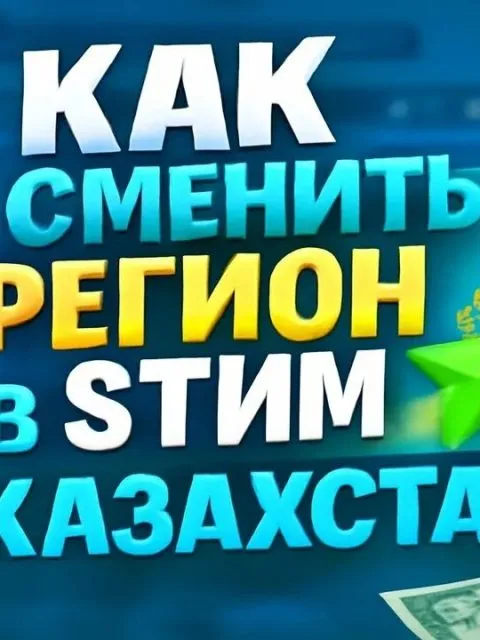 Смена региона Steam Казахстан