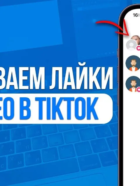 TikTok Лайки Видео