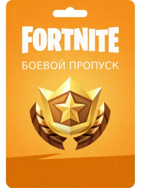 Fortnite Пропуски подарком - Боевой Пропуск