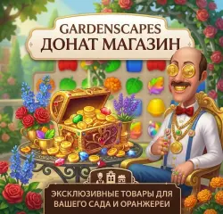 Gardenscapes | МОНЕТЫ | Наборы | САДОВЫЙ Пропуск | Донат 24/7 | iOS/Android