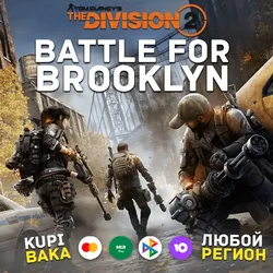 DLC Battle for Brooklyn DLC - Tom Clancy's The Division 2 XBOX DLC Ключ