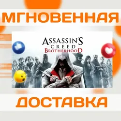 Assassin's Creed Brotherhood Ubisoft Ключ РФ/СНГ/Мир Подарок