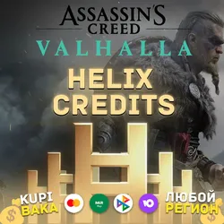 STEAMUPLAYEGS Helix кредиты Assassin's Valhalla