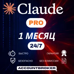 Claude PRO | MAX | БЕЗ ВХОДА | ВАШ АККАУНТ | 1 месяц