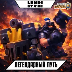 Легендарный путь | Прогресс | ЛЮБЫЕ АКЦИИ | CLASH ROYALE | ЛЮБОЙ РЕГИОН