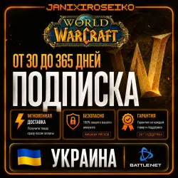 УКРАИНА — Подписка World of Warcraft — 30/60/90/180/360