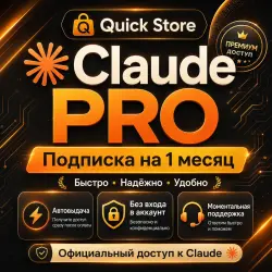 АВТО 7/24 | БЕЗ ВХОДА | CLAUDE AI FABLE 5.0 | PRO | ПОДПИСКА AI | 1 МЕСЯЦ
