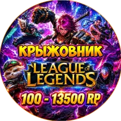 League of Legends КОДЫ LOL EU WEST/NE RP ЛОЛ РП