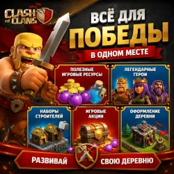 Clash of Clans - Оформление Деревни - Легендарные Герои - Любой регион
