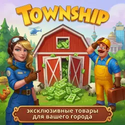 Township | ЛЕТНИЙ ПРОПУСК | Донат |Android|iOS