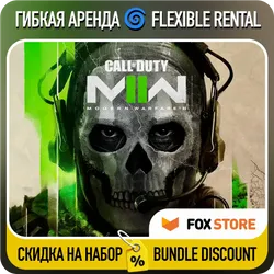 Call of Duty: Modern Warfare II (2022) Гибкая аренда