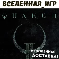 Quake II Remastered Rfsngregion Free Steam Ключ