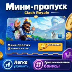 НОВЫЙ МИНИ-ПРОПУСК (MINI-PASS) | CLASH ROYALE | и Другие АКЦИИ